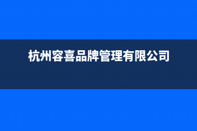 容喜（ROXI）油烟机400服务电话(杭州容喜品牌管理有限公司)