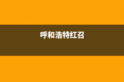 呼和浩特市红日灶具服务中心电话2023已更新(厂家400)(呼和浩特红召)