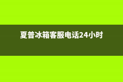 夏普冰箱客服电话已更新(厂家热线)(夏普冰箱客服电话24小时)