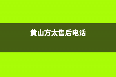 黄山方太灶具售后服务维修电话2023已更新(400)(黄山方太售后电话)