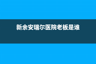 上饶市安尔瑞CYQANNRAY壁挂炉客服电话24小时(新余安瑞尔医院老板是谁)