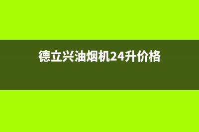 德立兴油烟机24小时服务热线(德立兴油烟机24升价格)