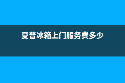 夏普冰箱上门服务电话2023已更新(今日(夏普冰箱上门服务费多少)