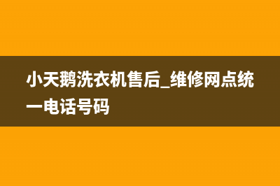 小天鹅洗衣机售后 维修网点统一电话号码