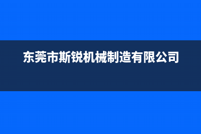 揭阳市斯锐科(SROKV)壁挂炉售后电话多少(东莞市斯锐机械制造有限公司)