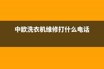 中欧洗衣机维修售后统一服务中心400(中欧洗衣机维修打什么电话)