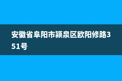 阜阳市区欧能(Auron)壁挂炉服务电话(安徽省阜阳市颍泉区欧阳修路351号)