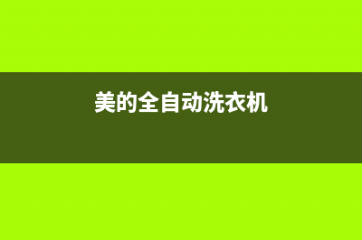 美的洗衣机全国服务热线售后服务网点受理(美的全自动洗衣机)