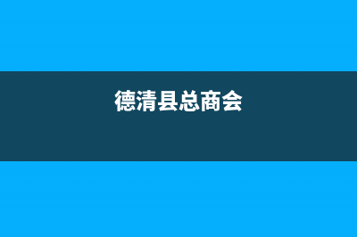 德清老板(Robam)壁挂炉客服电话24小时(德清县总商会)