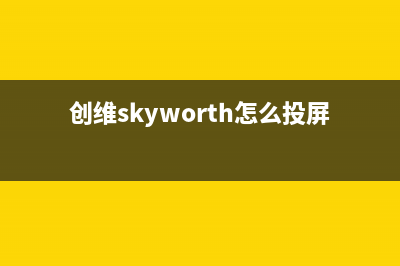 创维（Skyworth）油烟机客服电话2023已更新(今日(创维skyworth怎么投屏)