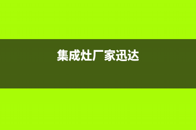 柳州迅达集成灶售后服务 客服电话2023已更新(今日(集成灶厂家迅达)