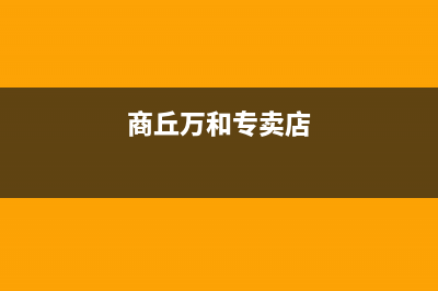 商丘市区万和灶具维修中心2023已更新(网点/电话)(商丘万和专卖店)