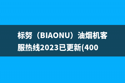 标努（BIAONU）油烟机客服热线2023已更新(400)