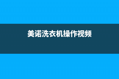 美诺洗衣机24小时人工服务统一24小时人工服务中心400热线(美诺洗衣机操作视频)