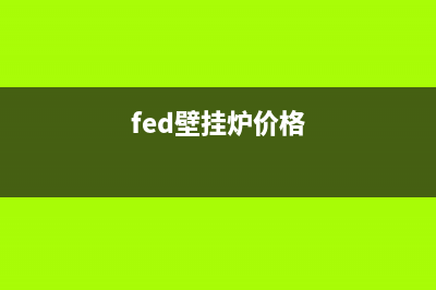 抚州COLMO壁挂炉售后维修电话(fed壁挂炉价格)