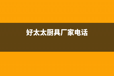 阳春市好太太灶具售后24h维修专线2023已更新(网点/更新)(好太太厨具厂家电话)