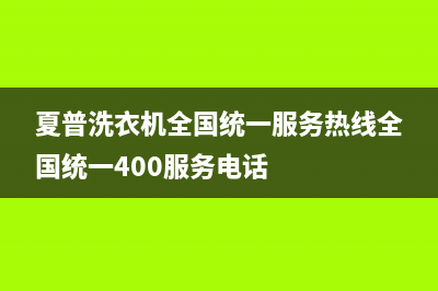 夏普洗衣机全国统一服务热线全国统一400服务电话