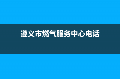 遵义市区现代燃气灶24小时服务热线电话2023已更新(厂家400)(遵义市燃气服务中心电话)