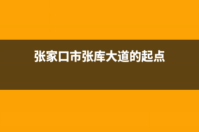 张家口市区库恩壁挂炉售后服务热线(张家口市张库大道的起点)