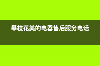 攀枝花市区美的(Midea)壁挂炉全国服务电话(攀枝花美的电器售后服务电话)