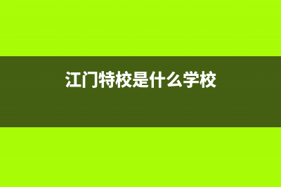 江门市特梅特termet壁挂炉客服电话24小时(江门特校是什么学校)