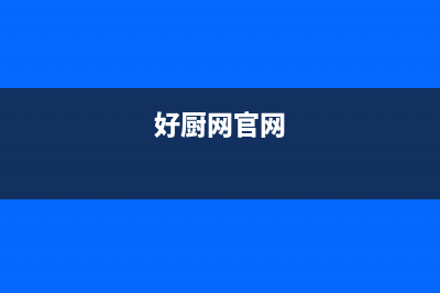 好厨官油烟机售后服务中心2023已更新(今日(好厨网官网)