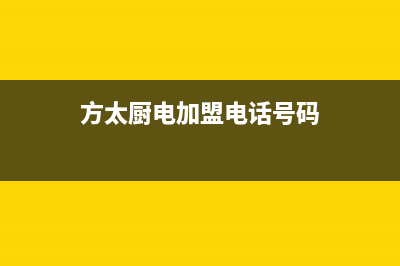 来宾市区方太灶具售后维修电话号码2023已更新（今日/资讯）(方太厨电加盟电话号码)