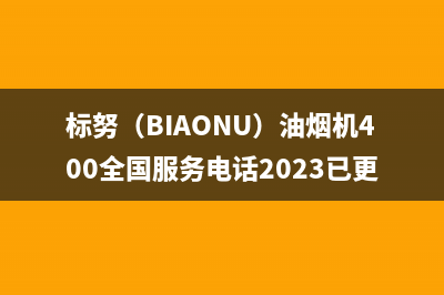 标努（BIAONU）油烟机400全国服务电话2023已更新(厂家/更新)