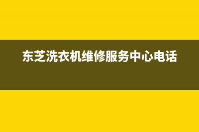 东芝洗衣机维修电话24小时维修点售后维修专线(东芝洗衣机维修服务中心电话)