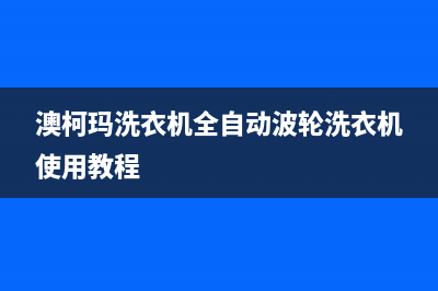 澳柯玛洗衣机全国统一服务热线售后24小时400联保服务(澳柯玛洗衣机全自动波轮洗衣机使用教程)