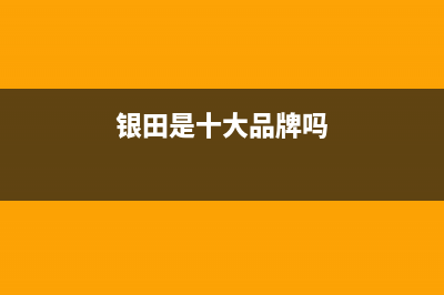 银田（INTUNE）油烟机服务24小时热线2023已更新(400)(银田是十大品牌吗)