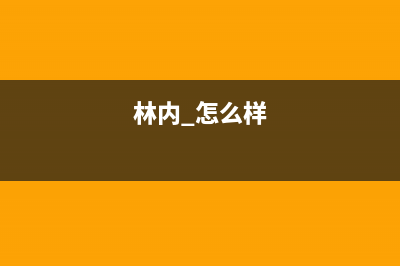 林内（Rinnai）油烟机24小时服务电话2023已更新(厂家/更新)(林内 怎么样)