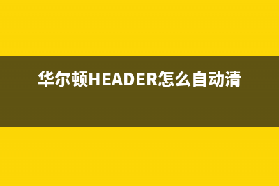 华尔顿（HEADER）油烟机售后服务电话号2023已更新(网点/更新)(华尔顿HEADER怎么自动清洗)