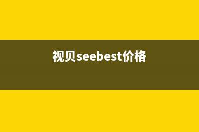 视贝（SEEBEST）油烟机服务热线2023已更新(400)(视贝seebest价格)