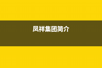 鳳祥（FENGXIANG）油烟机上门服务电话2023已更新(厂家/更新)(凤祥集团简介)