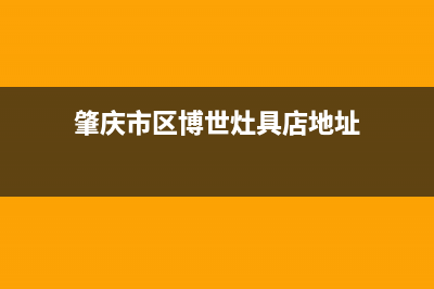 肇庆市区博世灶具售后维修电话2023已更新(今日(肇庆市区博世灶具店地址)