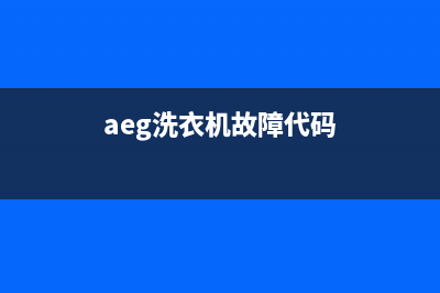 AEG洗衣机400服务电话地址和电话(aeg洗衣机故障代码)