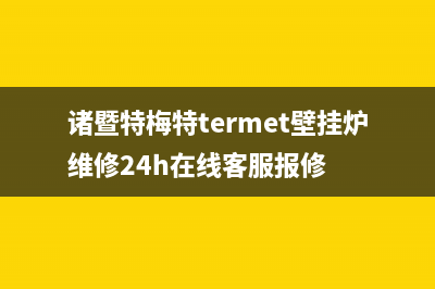 诸暨特梅特termet壁挂炉维修24h在线客服报修