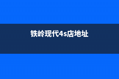 铁岭市现代灶具售后服务 客服电话2023已更新(400/联保)(铁岭现代4s店地址)