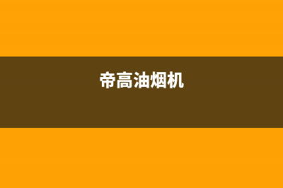 锵帝金牌油烟机售后维修电话2023已更新(今日(帝高油烟机)