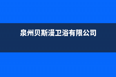 泉州市区贝姆(Beamo)壁挂炉售后服务维修电话(泉州贝斯漫卫浴有限公司)