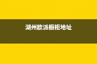 湖州市欧派集成灶客服电话2023已更新(网点/更新)(湖州欧派橱柜地址)