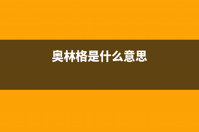 奥林格（AOLINGE）油烟机售后服务电话2023已更新(网点/电话)(奥林格是什么意思)