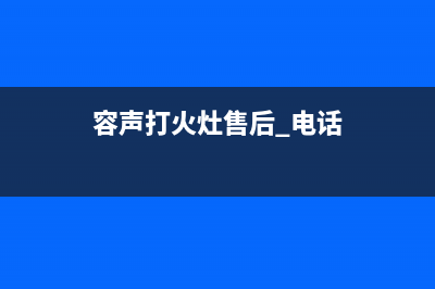 惠东容声灶具维修中心电话2023已更新[客服(容声打火灶售后 电话)