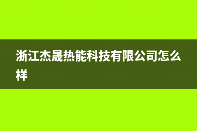 温岭杰晟(JIESHENG)壁挂炉客服电话(浙江杰晟热能科技有限公司怎么样)