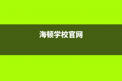 吉安市海顿(haydn)壁挂炉服务电话24小时(海顿学校官网)