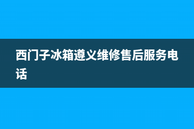 遵义市西门子燃气灶维修售后电话2023已更新(400/更新)(西门子冰箱遵义维修售后服务电话)