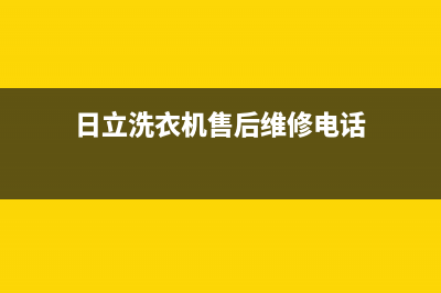 日立洗衣机售后电话售后客服务电话多少(日立洗衣机售后维修电话)