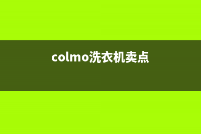 COLMO洗衣机全国统一服务热线安装预约(colmo洗衣机卖点)