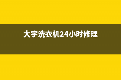 大宇洗衣机24小时人工服务电话全国统一厂家维修热线(大宇洗衣机24小时修理)